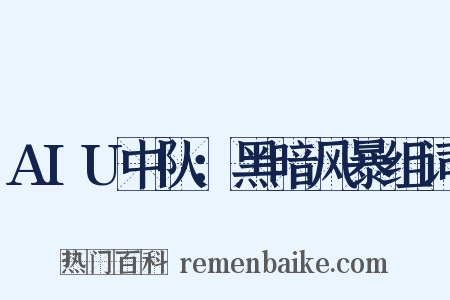 AIU中队：黑暗风暴组词是什么意思的图片